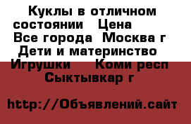 Куклы в отличном состоянии › Цена ­ 200 - Все города, Москва г. Дети и материнство » Игрушки   . Коми респ.,Сыктывкар г.